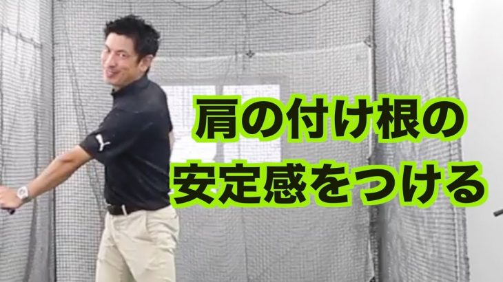 力を入れてベターんと付けることが「脇を締める」ことではない｜テークバックでの左肩の付け根の安定感について