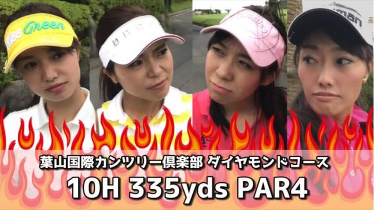 塩田&じゅん vs リサ&こころ のダブルス対決！【葉山国際カンツリー倶楽部 H10】