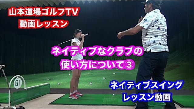 スライス・フック撲滅✋１からやり直すレッスン動画 〜ネイティブなクラブの使い方③〜