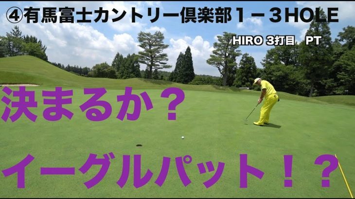 これがイーグルの取り方だ！？ ④有馬富士カントリー倶楽部1-3HOLE