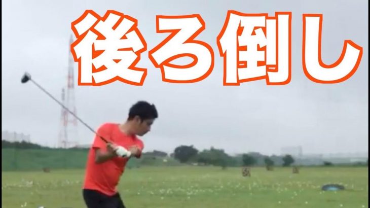 2重振り子のゴルフスイングを提唱する新井淳さんのドライバー練習風景｜（真似しないで）後ろ倒し&投げ縄状態。での練習