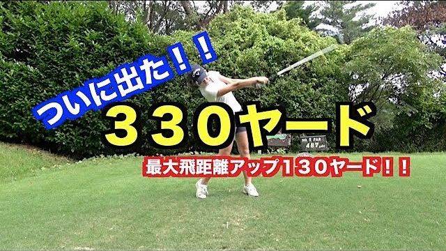 ついに300ヤード飛んだ！！飛距離アップのスイングがこれだ！いつき選手のリベンジラウンド②【宝塚クラシックゴルフ倶楽部 4-6H】