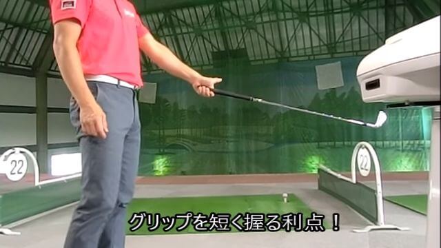 ダフリや右へのスライスが激減する！グリップを短く握る2つの利点｜1.タメがつくりやすい。2.スイングプレーンに乗りやすい。