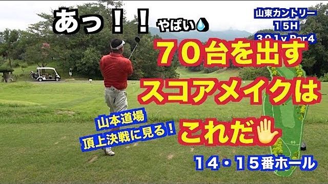 飛距離は関係なし！？70台を出すスコアメイクはこれだ✋一般シングル VS 18歳女子 頂上決戦に見る攻略法③【山東カントリークラブ 14-15H】