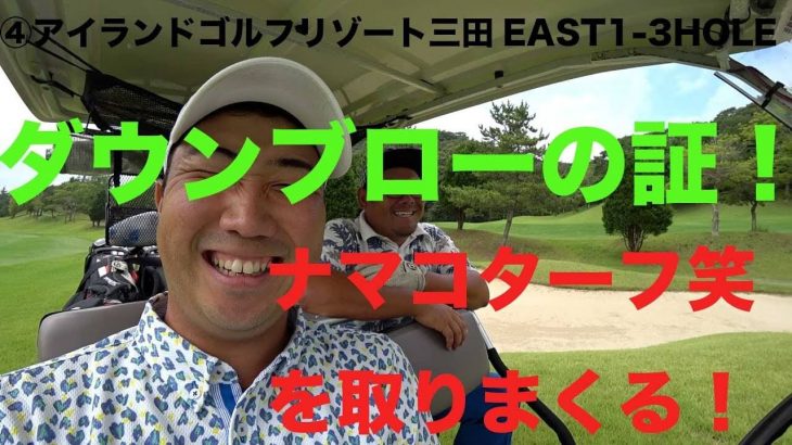 これがダウンブローの証！ナマコターフ笑を取りまくる！ ④アイランドゴルフリゾート三田EAST1-3HOLE