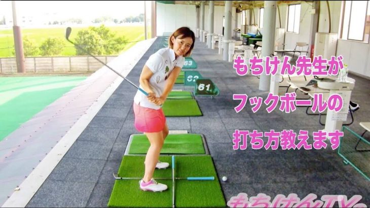 フックボールの打ち方｜これを見れば逆にフックの原因が分かるかも｜女子プロゴルファー もちけん