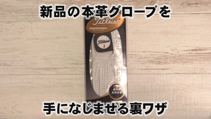 新品の本革グローブを手になじませる裏ワザ｜みんなのゴルフダイジェスト