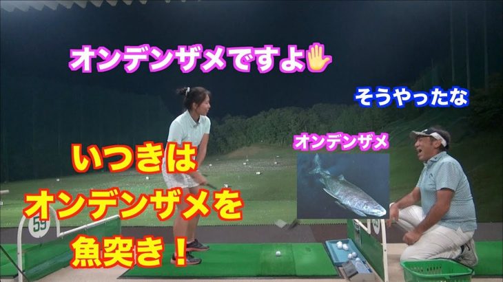 山本道場オリジナルのスイング練習「魚突きドリル」を、飛距離アップに成功した いつき選手がやってみた！