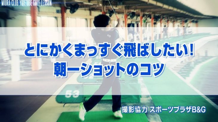 とにかくまっすぐ飛ばしたい！朝一ショットのコツ｜飛距離はあきらめてボディーターンで打つ