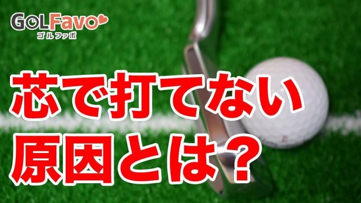 アプローチが芯で打てない原因｜ダウンスイングで手首を使いすぎるとインパクト時に「すくい打ち」になり、ボールの手前にヘッドが入って芯で打てない