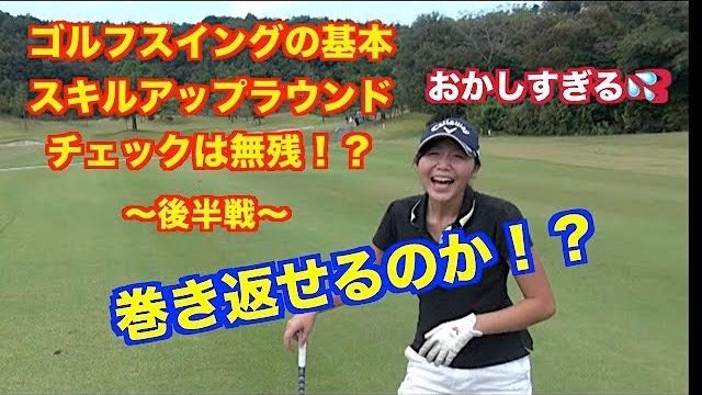 ゴルフスイングの基本！！何がそんなにおかしい！？スキルアップラウンド後半戦①【青野運動公苑アオノゴルフコース 10-11H】