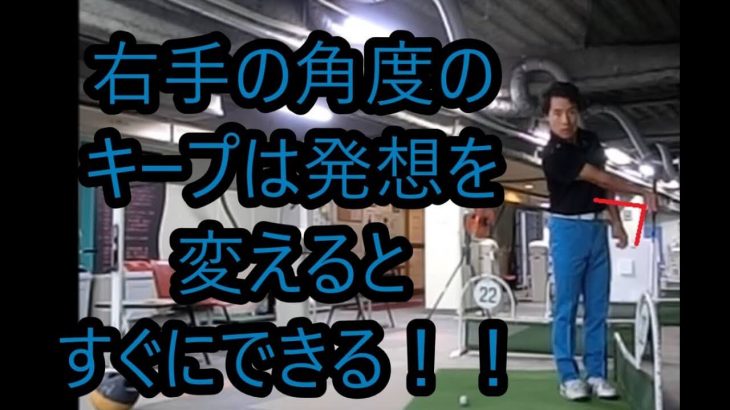 インパクト付近で右手の角度がほどけてしまうあなたに知ってほしい「右手の角度をキープしたスイング」