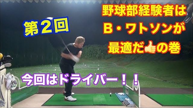 野球経験者のゴルフスイングはバッバ・ワトソンが最適だ👍ドライバーはこのタイミングでバッチリだ👍｜アウトコースを待ってる時にとっさにインコース