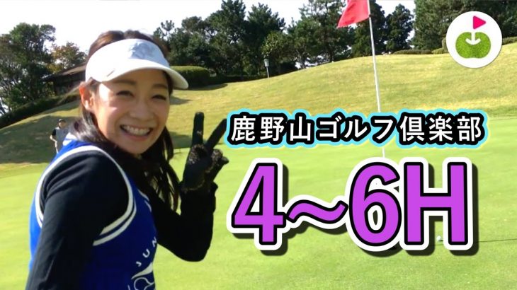 Junちゃんがノッてきました。なんだか楽しいゴルフです。【鹿野山ゴルフ倶楽部】[4-6H]
