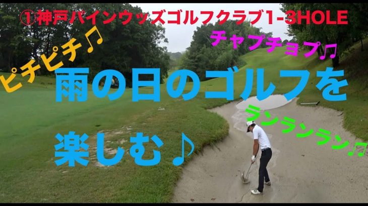 雨の日のゴルフを楽しむ♪ピチピチ♪チャプチョプランランラン♪ ①神戸パインウッズゴルフクラブ1-3HOLE