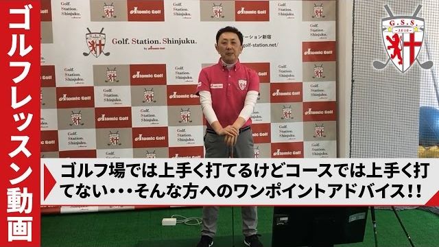 練習場では上手く打てるけど、実際のコースでは上手く打てない人の為のワンポイントアドバイス