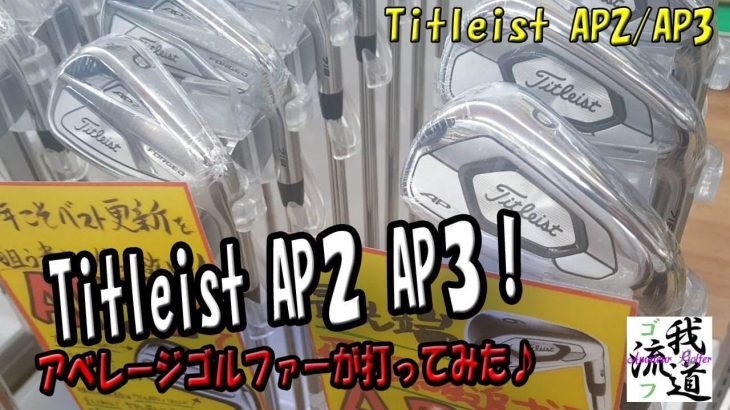 タイトリスト 718 AP2 アイアン vs 718 AP3 アイアン 試打インプレッション｜ゴルフ我流道