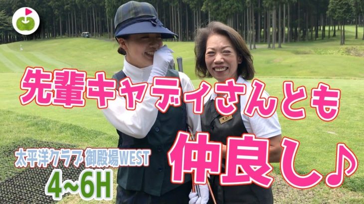 キャディーさんとのお話もゴルフの楽しみ 【太平洋クラブ御殿場WEST H4-6】