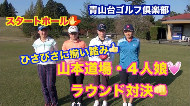 ひさびさに揃い踏み！山本道場・4人娘 ラウンド対決｜その1【青山台ゴルフ倶楽部 10H】