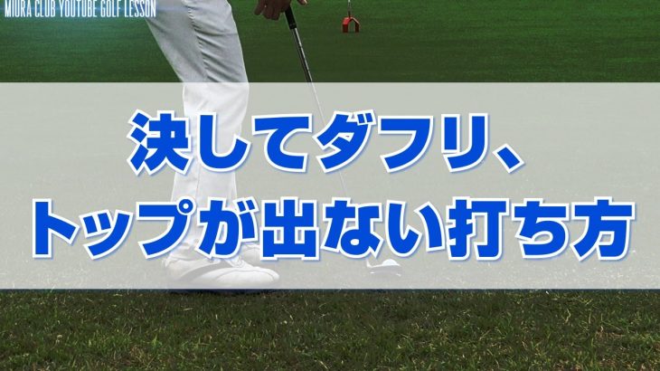 グリーン周りから【ショートアイアン】でアプローチするときに、決してダフリ・トップが出ない打ち方