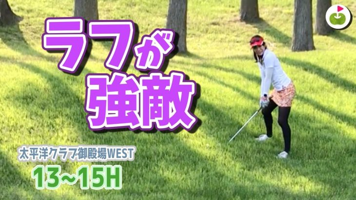 ラフの打ち方見つけた！【太平洋クラブ御殿場WEST H13-15】