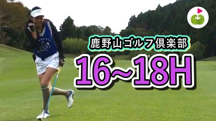 セカンドショットが良いと次も良いよね！【鹿野山ゴルフ倶楽部】[16-18H]