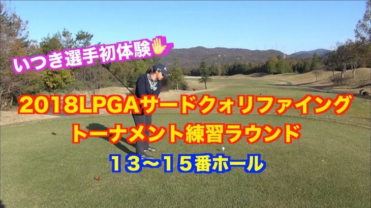 絶体絶命！？いつき選手の調子が…😅｜LPGAサードクォリファイングトーナメントの練習ラウンド 13〜15番ホール