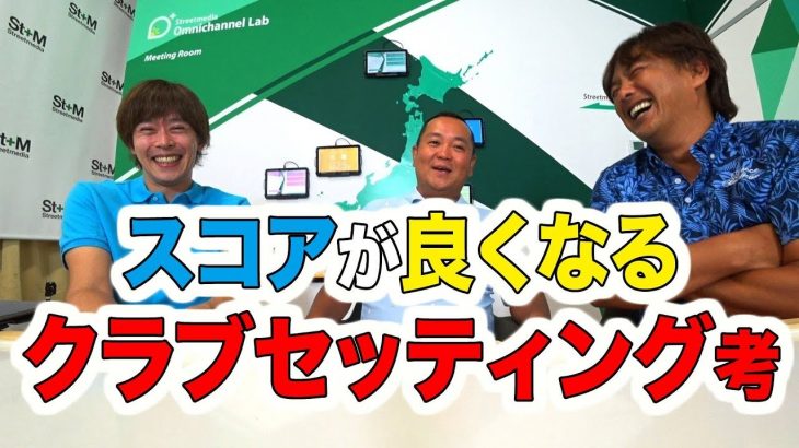 スコアが良くなる！クラブセッティングの考え方｜「エンジョイ派」と「アスリート系」の違い