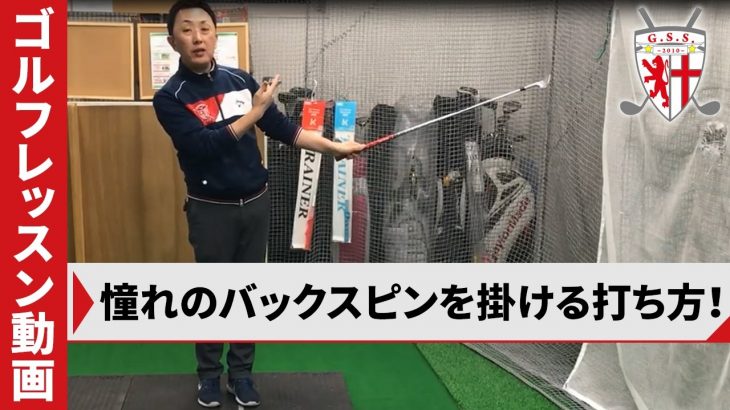 憧れのバックスピンを掛ける打ち方！