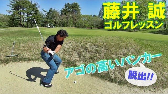 アゴの高いバンカーからの脱出方法【藤井誠ゴルフレッスン64】