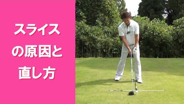 【長岡プロのゴルフレッスン】 スライスの原因と直し方
