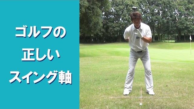 【長岡プロのゴルフレッスン】 初心者向け 「スイング軸はここを意識して回転させよう！」