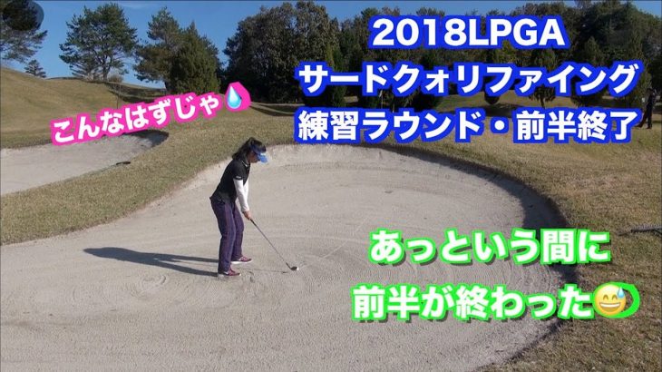 これが実力！｜LPGAサードクォリファイングトーナメントの練習ラウンド 前半終了 16～18番ホール