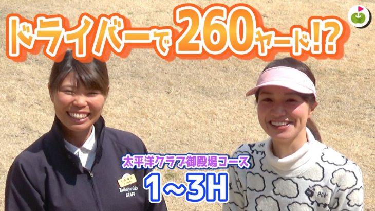 キャディさんが260y飛ばすツワモノだった…!【太平洋クラブ御殿場コース H1-3】