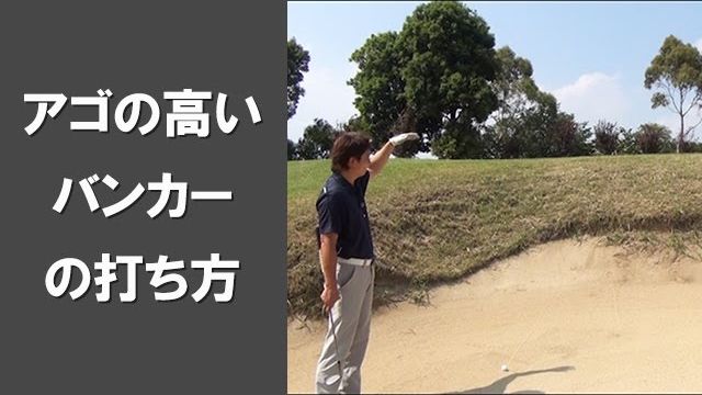 【長岡プロのゴルフレッスン】バンカーショット ①アゴの高いガードバンカー