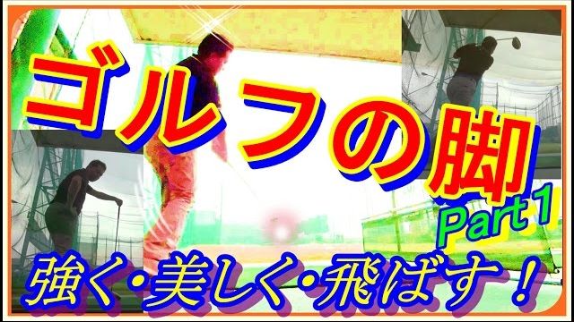 プロの脚の動きを手に入れろ！Part１（引っかからな素振り）【岸副哲也ゴルフレッスン】