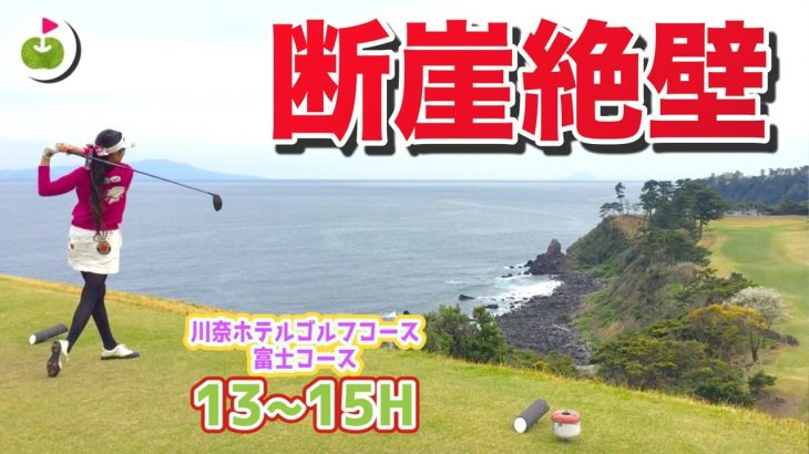 断崖絶壁！川奈の「アーメンコーナー」に突入【川奈ホテルゴルフコース 富士コース H13-15】