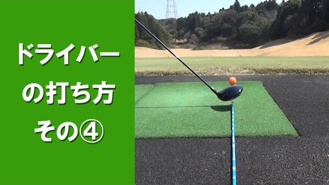 【長岡プロのゴルフレッスン】 ドライバーの打ち方 その④ 「ライン取りについて」