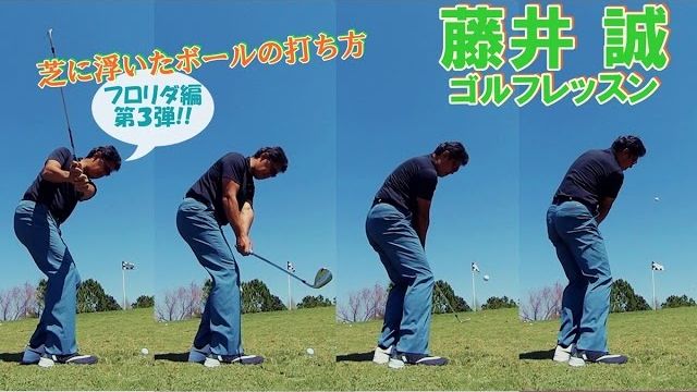 芝生に浮いたボールをうまくアプローチするコツは？【藤井誠ゴルフレッスン53】