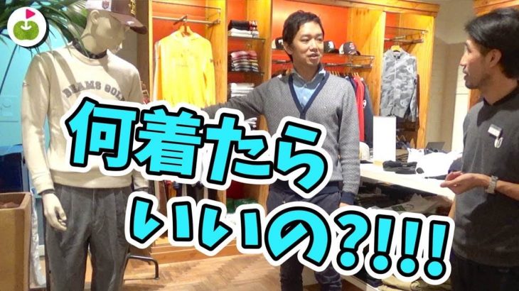 ゴルフコンペに着ていく服がナイ！【BEAMS GOLF 秋冬コーデ】