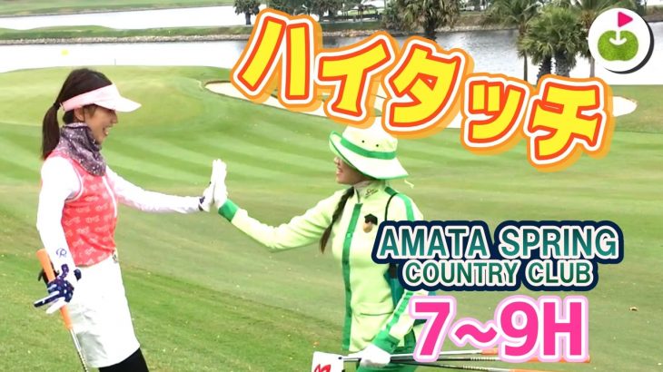 ゴルフコースにお城がある！【Amata Spring Country Club H7-9】三枝こころのゴルフ
