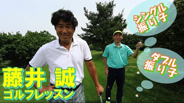 振り子の動きから良いスイングをイメージしてみよう【藤井誠ゴルフレッスン27】