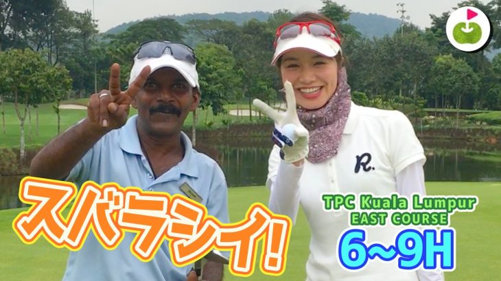 マレーシアのゴルフはスバラシかったよ！【TPC Kuala Lumpur East H6-9】三枝こころ