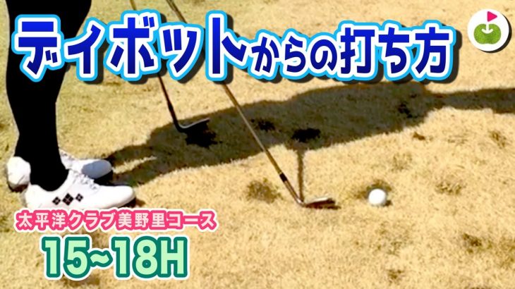 ディボットにがっつり嵌ったボールの打ち方｜リンゴルフのリサちゃんが解説【太平洋クラブ美野里コース H15-18】