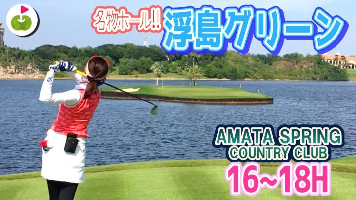 アマタの名物ホールは、グリーンへの道が無い！！！【Amata Spring Country Club H16-18】三枝こころのゴルフ