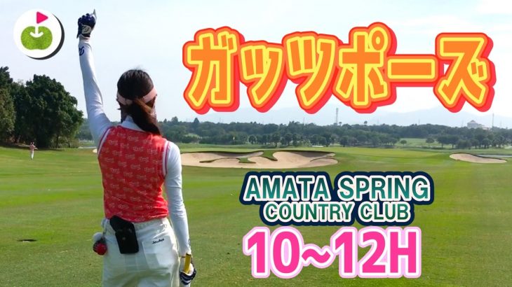 連続パーが続けば、いいかんじ！【Amata Spring Country Club H10-12】三枝こころのゴルフ