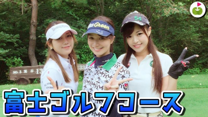 女子3人で富士ゴルフコースを歩いて回ります！【富士ゴルフコース H1-3】