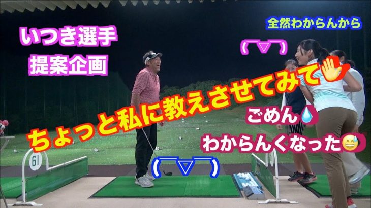 ゴルフ上達の近道👍逆レッスン企画👍私らに教えさせてみて✋いつきコーチ編②