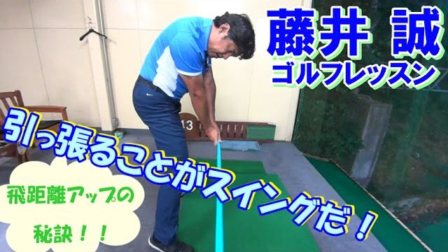 飛距離アップの秘訣！引っ張ることがスイングだ【藤井誠ゴルフレッスン31】