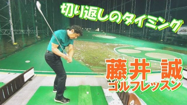 切り返しのタイミング！PWで距離の打ち分けをしてみよう【藤井誠ゴルフレッスン39】